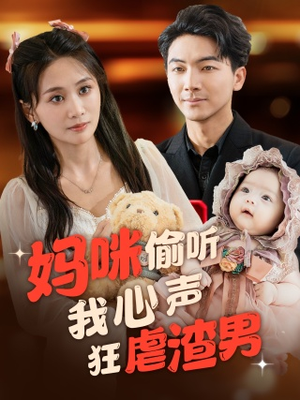 妈咪偷听我心声狂虐渣男(100集) 妈咪偷听我心声狂虐渣男(100集)今日最火短剧