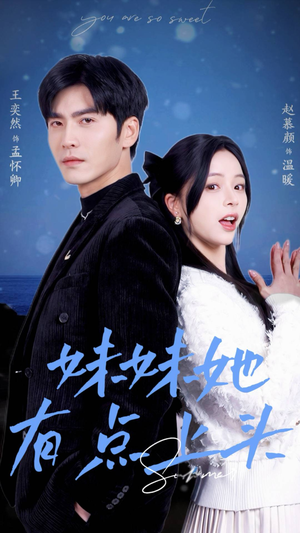 妹妹她有点上头(56集) 妹妹她有点上头(56集)精彩短剧随心推