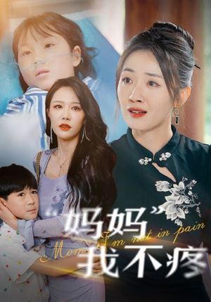 妈妈我不疼(75集) 妈妈我不疼(75集)精彩短剧热播中