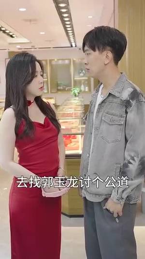 开局消费一个小目标(97集) 开局消费一个小目标(97集)在线看完整版