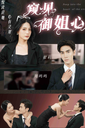 窥见御姐心(80集) 窥见御姐心(80集)超好看短剧推荐