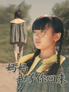 妈妈我等你回来(60集) 妈妈我等你回来(60集)全集一网打尽