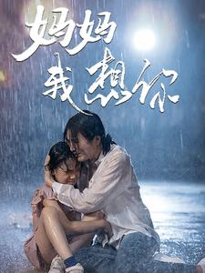 妈妈我想你(42集) 妈妈我想你(42集)一口气看完全集