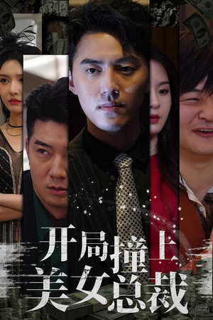 开局撞上美女总裁(95集) 开局撞上美女总裁(95集)最新热剧免费看