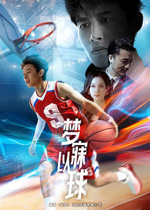 梦寐以球(68集) 梦寐以球(68集)真的好看吗