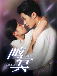 鸣冥(90集) 鸣冥(90集)免费全集短剧