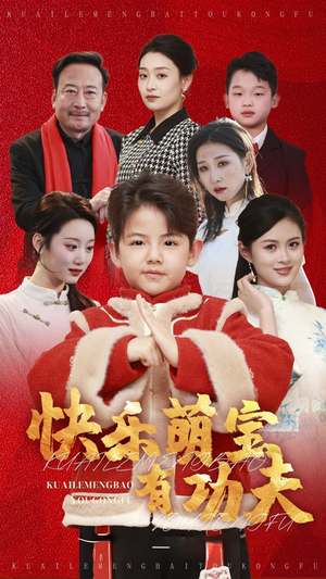 快乐萌宝有功夫(35集) 快乐萌宝有功夫(35集)全季一次看完