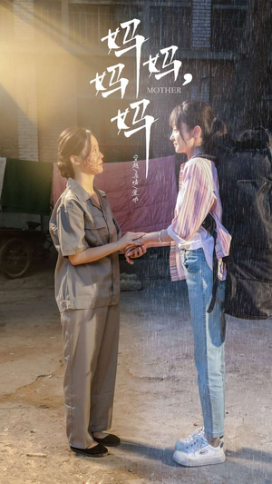 妈妈,妈妈(73集) 妈妈,妈妈(73集)热门短剧追不停
