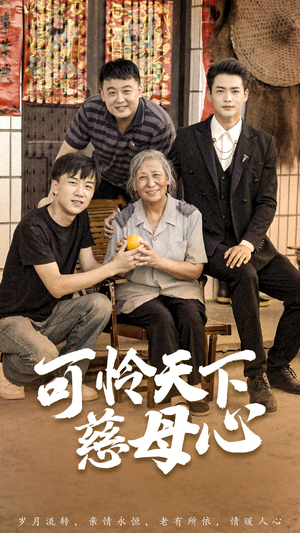 可怜天下慈母心&母望子归(74集) 可怜天下慈母心&母望子归(74集)高清无码免费看