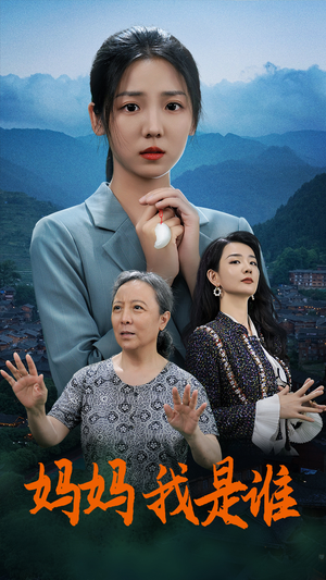 妈妈，我是谁（53集）精彩不断免费看