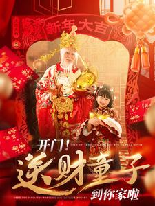 开门送财童子到你家啦(80集) 开门送财童子到你家啦(80集)精彩短剧片段
