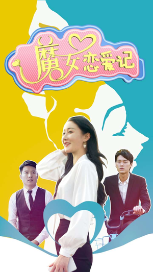 魔女恋爱记(55集) 魔女恋爱记(55集)短剧全集大结局