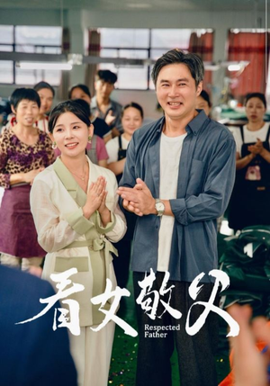 看女敬父(74集) 看女敬父(74集)好看的短剧推荐