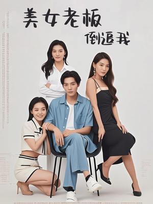 美女老板倒追我(60集) 美女老板倒追我(60集)短剧在线看