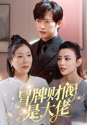 冒牌财阀是大佬（80集）短剧在哪个平台