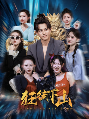 狂徒下山(92集) 狂徒下山(92集)热播短剧排行榜