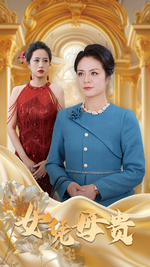 母凭女贵(101集) 母凭女贵(101集)免费短剧推荐