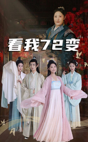 看我72变(35集) 看我72变(35集)短剧抢先看