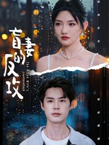 盲妻的反攻(88集) 盲妻的反攻(88集)短剧太好看