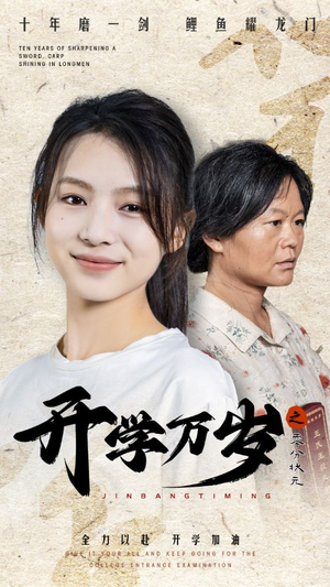 开学万岁之零分状元(65集) 开学万岁之零分状元(65集)爆火短剧推荐