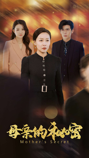 母亲的秘密(34集) 母亲的秘密(34集)短剧看全集