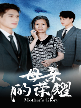 母亲的荣耀(71集) 母亲的荣耀(71集)免费短剧看不停