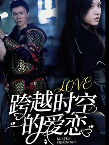跨越时空的爱恋(64集) 跨越时空的爱恋(64集)超好看短剧推荐