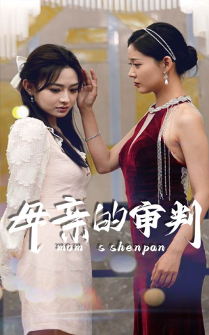 母亲的审判(60集) 母亲的审判(60集)热门短剧追不停