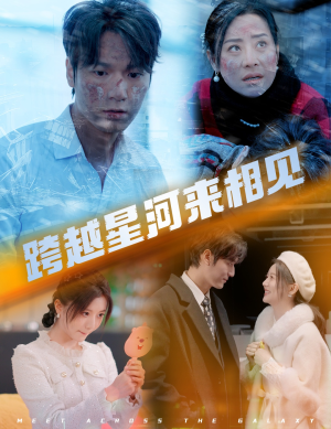 跨越星河来相见(60集) 跨越星河来相见(60集)推荐你们也去看