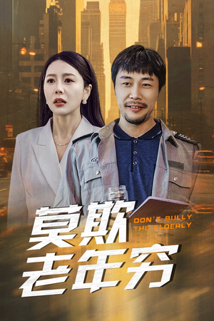 莫欺老年穷(52集) 莫欺老年穷(52集)免费热门短剧