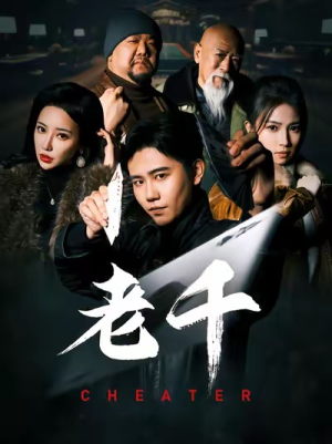 老千(75集) 老千(75集)最近很火的短剧