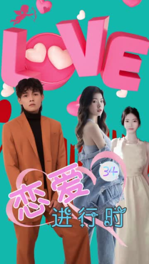恋爱进行时(57集) 恋爱进行时(57集)海量短剧免费看