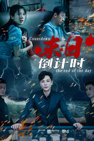 末日倒计时(32集) 末日倒计时(32集)番茄免费短剧