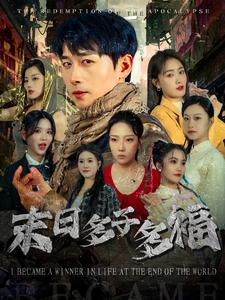 末日多子多福(79集) 末日多子多福(79集)全季一次看完