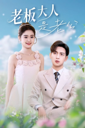 老板大人是老公(45集) 老板大人是老公(45集)精彩短剧随心推