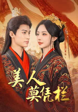 美人莫凭栏(50集) 美人莫凭栏(50集)好看短剧又来了