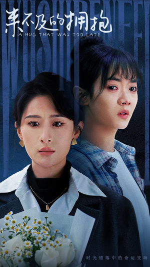 来不及的拥抱(67集) 来不及的拥抱(67集)让你一口气看完