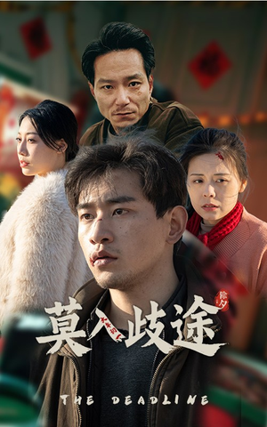 莫入歧途(30集) 莫入歧途(30集)在哪个app能看