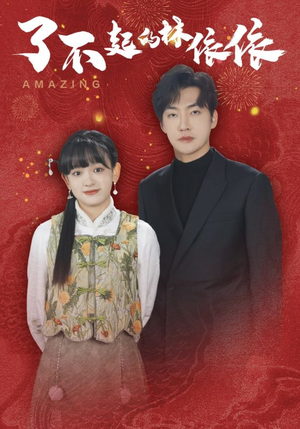 了不起的林依依(30集) 了不起的林依依(30集)甜宠短剧追到爽