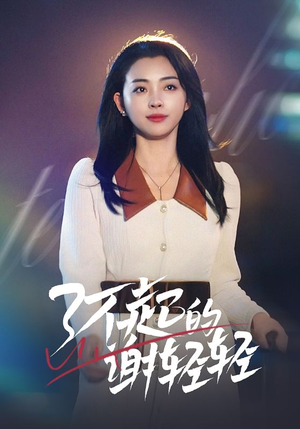 了不起的谢轻轻(60集) 了不起的谢轻轻(60集)短剧推荐分享