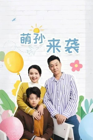 萌孙来袭(52集) 萌孙来袭(52集)好看吗