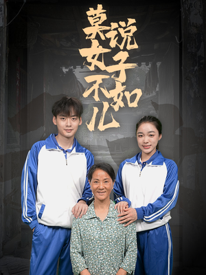 莫说女子不如儿(70集) 莫说女子不如儿(70集)短剧太好看了吧