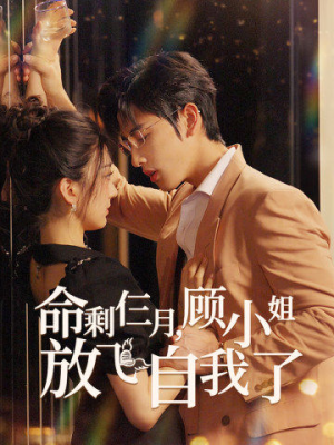 命剩仨月,顾小姐放飞自我了(36集) 命剩仨月,顾小姐放飞自我了(36集)最后的大结局