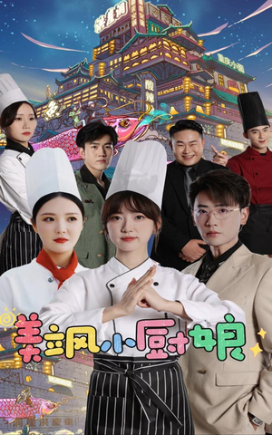 美飒小厨娘(75集) 美飒小厨娘(75集)观看软件