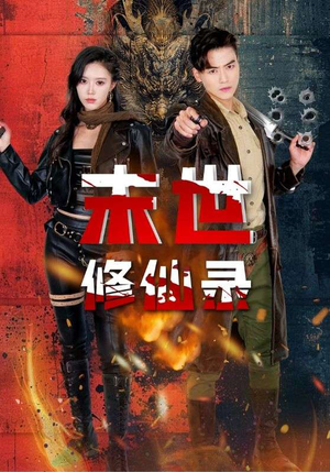 末世修仙录(61集) 末世修仙录(61集)全剧看到大结局