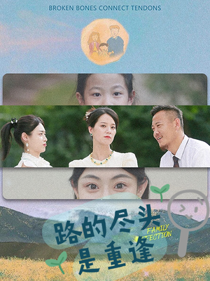 路的尽头是重逢(41集) 路的尽头是重逢(41集)热门短剧在线看