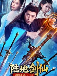 陆地剑仙剑阁守剑八十年(90集) 陆地剑仙剑阁守剑八十年(90集)我全都看完了