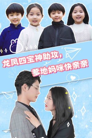 龙凤四宝神助攻,爹地妈咪快亲亲(70集) 龙凤四宝神助攻,爹地妈咪快亲亲(70集)短剧后续更精彩