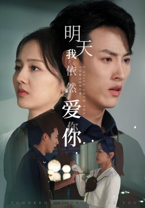 明天我依然爱你(70集) 明天我依然爱你(70集)短剧小说在线看