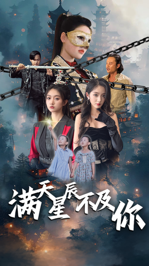 满天星辰不及你(77集) 满天星辰不及你(77集)好看短剧抢先看